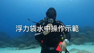 浮力袋水中操作教學