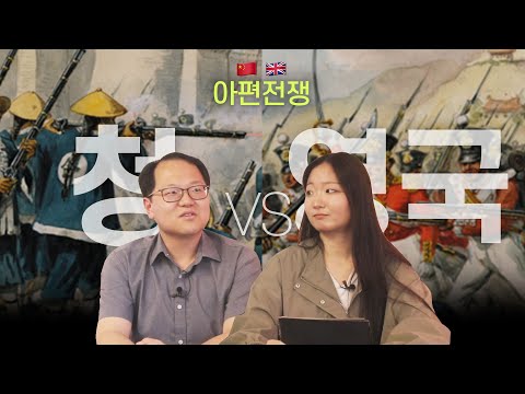 🤔끔찍했던 아편 전쟁의 이유는 단순했다? 신사의 나라 영국🇬🇧의 민낯? 아편 전쟁을 알아보자 | 헬로 휴머니티 ep.4