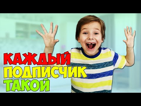 КАЖДЫЙ ПОДПИСЧИК ТАКОЙ / Типы подписчиков от Fil Box