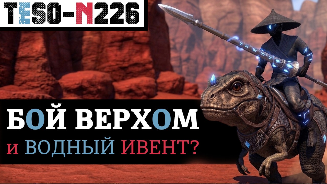 Майский стрим Zenimax: Рынок, Подводный пиратский ивент и Бой верхом в новом исп?