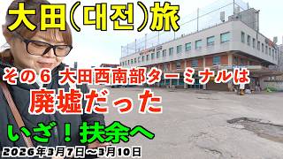 No.45【大田・扶余旅⑥】大田から扶余へ行くために大田西南部ターミナルへ！廃墟のようなバスターミナル。本当にバスは出るのか？