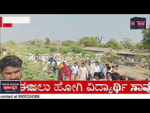 ಭೀಮರಾಯನಗುಡಿ KBJNL ಕಾಲುವೆಯಲ್ಲಿ ವಿದ್ಯಾರ್ಥಿ ನೀರು ಪಾಲು | ಕೃಷಿ ಕಾಲೇಜು ವಿದ್ಯಾರ್ಥಿ ದುರ್ಘಟನೆ