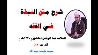 صورة شرح متن النبذة في الفقه الشافعي - للعلامة عبد الرحمن المشهور صاحب (بغية المسترشدين) - 27 - الأخير