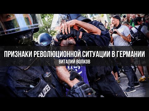 Признаки революционной ситуации в Германии | Виталий Волков