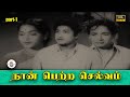 நான் பெற்ற செல்வம் Naan Petra Selvam Full Movie Part 1 Sivaji Ganesa