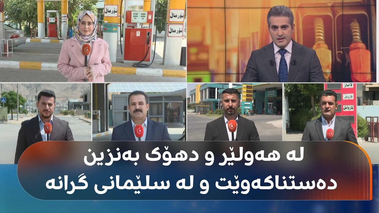 ڤیدیۆ | لە هەولێر و دهۆک بەنزین دەستناکەوێت و لە سلێمانی گرانە؛ پەیامنێرانی رووداو دوایین زانیاری دەخەنەڕوو