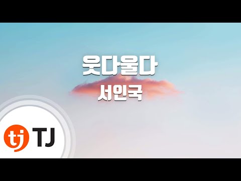 [TJ노래방] 웃다울다 - 서인국(Seo In Guk) / TJ Karaoke