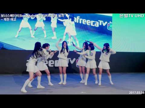 [은별TV 4K] 20170308 보너스베이비(Bonusbaby)  '우리끼리 함께 놀자' 1회 - 10.채현 애교