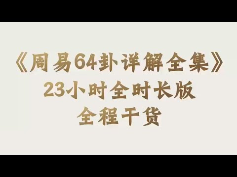 周易64卦詳解全集（一）給你一個完整的易經體系純正專業的易經解讀