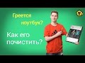 Греется, тормозит и отключается ноутбук? Как разобрать и почистить ноутбук от пыли? 