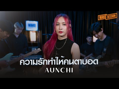 ความรักทำให้คนตาบอด - bodyslam | Aunchi (อันชิ) [Wake Session]