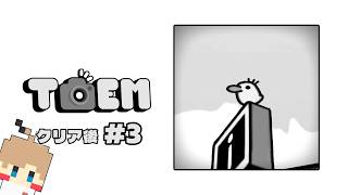 【TOEM クリア後#3(完)】カメラ片手に100％クリアを目指そう【実況】