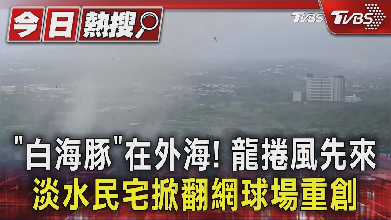 「白海豚」在外海! 龍捲風先來 淡水民宅掀翻網球場重創|TVBS新聞 @TVBSNEWS01