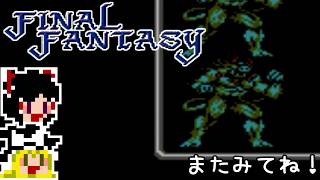 【FF1】ゆっくりした最後の物語#30【ゆっくり実況】