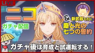 【原神】ニコと新武器（塵と光の七つの誓約）ガチャ！プルーネも100人くらい来てくれていいよ！！ガチャ後は育成＆試運転もするよ！【genshin impact】