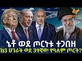 Ethiopia ኔቶ ወደ ጦርነቱ ተጋበዘ ከ3 ሀገራት ወደ 3ተኛው የዓለም �