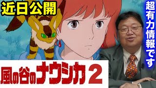【ジブリ最新作】宮崎駿の最後の作品「ナウシカ2」今までにないジブリの異常な秘密体制の理由はコレです【庵野秀明 アニメ 映画 極秘計画 岡田斗司夫 切り抜き】