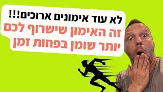 לא עוד אימונים ארוכים 🙅🏻🚫  כך תשרפו יותר שומן בפחות זמן ⏳ (מוכח מחקרית!)
