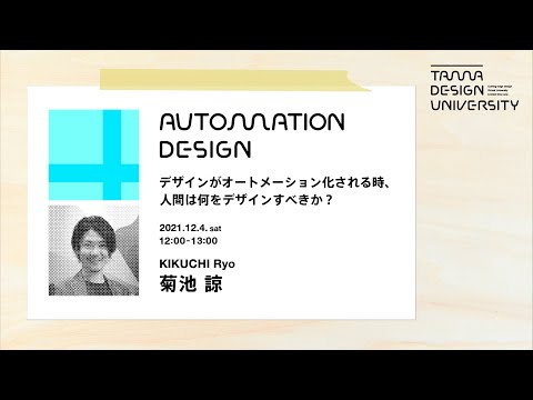 「デザインがオートメーション化される時、人間は何をすべきか？」講師：菊池 諒