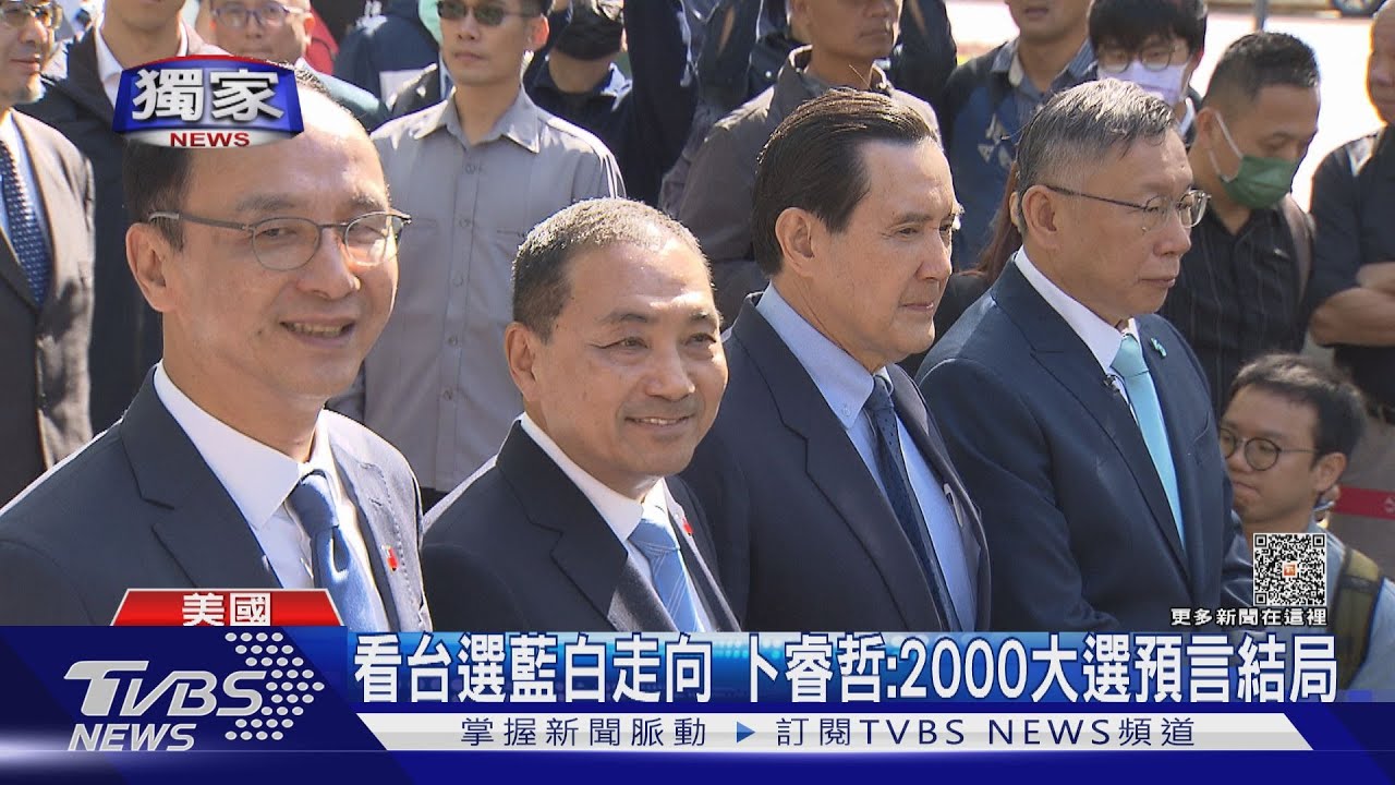觀察藍白合走向　卜睿哲：台選決定兩岸未來