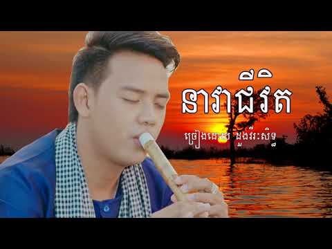 Doung Virak Seth - Nea Vea Chivit , Khmer song