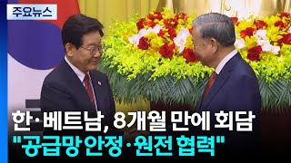 한·베트남, 8개월 만에 회담...공급망 안정 등 협력 / YTN