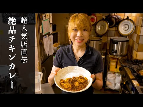 [La clave es cómo sofreír cebollas] Cómo hacer un auténtico pollo al curry lleno de sabor que querrás probar al menos una vez [CURRY PICANTE Lu Ji/Eri Saito] ¡¡Tokka Meshi de la tienda #especializada Krasil!!