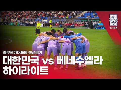 대한민국 VS 베네수엘라 : 2026 축구 국가대표팀 친선경기 하이라이트 - 2026.10.02
