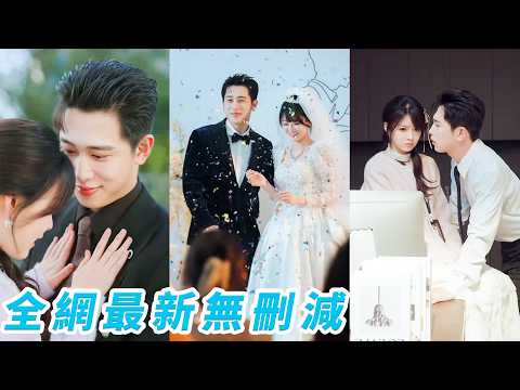 被逼嫁給活閻王總裁，她連夜逃婚卻誤撞進他懷裡！他裝作不知情，不拆穿，微微一笑直接當場把人扛回家，從此千寵萬寵不許再逃#甜宠