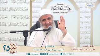 صورة المحاضرة الثامنة // شرح ٱيات الأحكام// الدورة العلمية الخامسة والعشرين