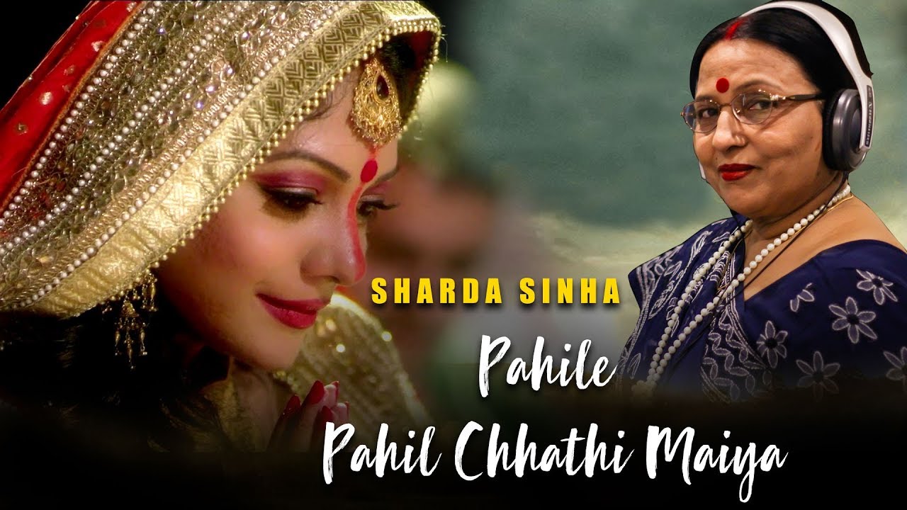 PAHILE PAHIL CHHATHI MAIYA LYRICS - Sharda Sinha PAHILE PAHIL CHHATHI MAIYA LYRICS - Sharda Sinha