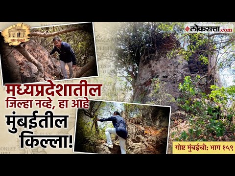 मुंबईतील आयुर्वेद कॉलेजच्या आवारातच आहे एक किल्ला! | Riwa Fort | गोष्ट मुंबईची : भाग - १५९