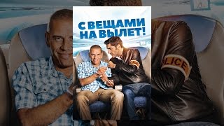 Смотреть онлайн Фильм "С вещами на вылет!", 2016 год