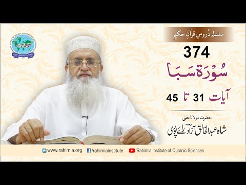 درس قرآن 374 | سبا 31-45 | مفتی عبدالخالق آزاد رائے پوری