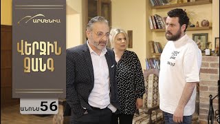 Վերջին Զանգ, Սերիա 56, Անոնս / Verjin Zang