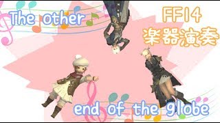 【FF14】楽器演奏「The other end of the globe」弾きました。PV付き