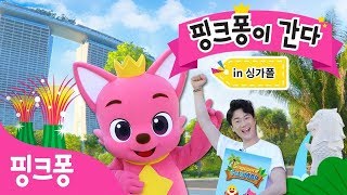 핑크퐁이 간다!ㅣ★싱가포르★ l 신나는 놀이 여행ㅣ다 함께 떠나볼까요?