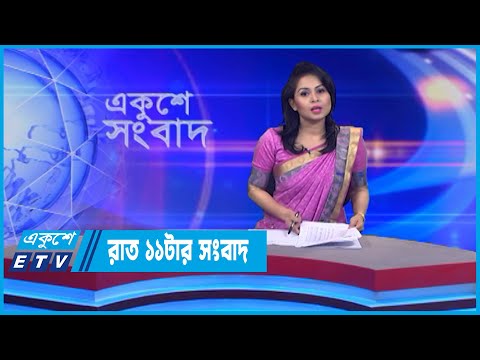 11 PM News || রাত ১১টার সংবাদ || 17 July 2022