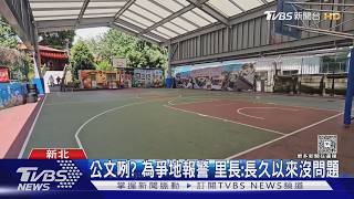 舞團喊「固定跳2年」趕球友 公所查無申請