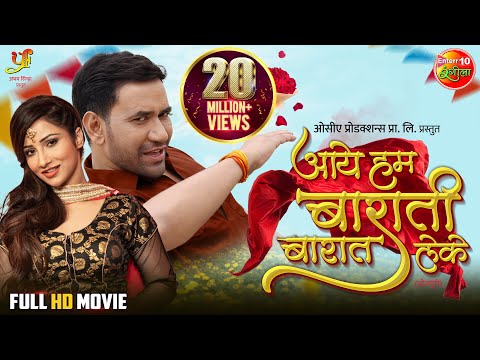 Aaye Hum Barati Barat Leke(Full HD Movie) | Dinesh Lal Yadav, Jaswindar, Awdhesh Mishra | Movie 2022