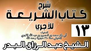 صورة 013 - شرح كتاب الشريعة للآجري - الشيخ عبد الرزاق البدر