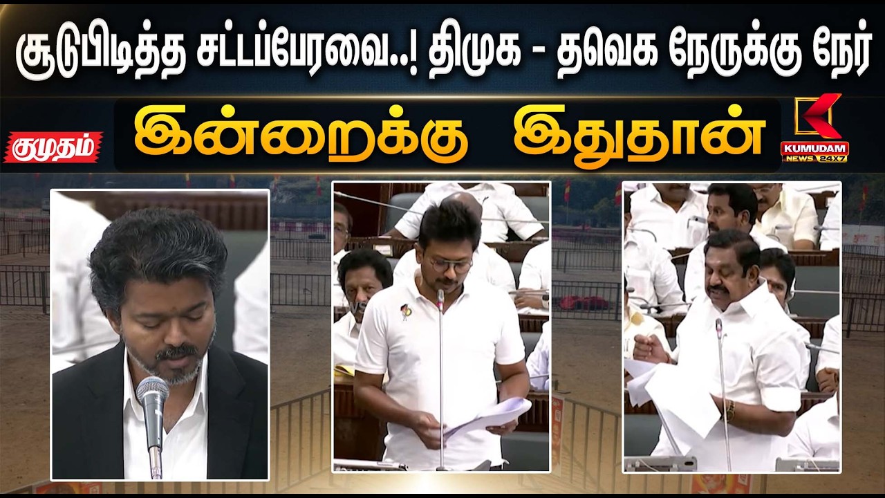 இன்றைக்கு இதுதான் சூடுபிடித்த சட்டப்பேரவை..! திமுக - தவெக நேருக்கு நேர் | CM Vijay | DMK | ADMk