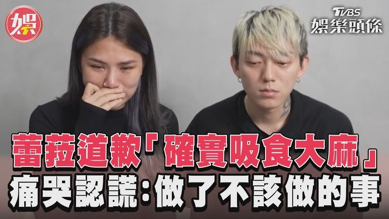 影音/蕾菈道歉「確實吸食大麻」 痛哭認謊:做了不該做的事