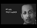Madingo Afewerk Mognu Libe Lyrics ማዲንጎ አፈወርቅ ሞኙ ልቤ