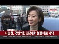 [속보] 나경원, 국민의힘 전당대회 불출마로 가닥 / 연합뉴스TV (YonhapnewsTV)