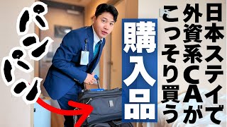 [Share] Almost all items purchased by foreign crew members in Japan are under 1,000 yen