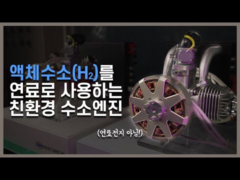 드론 및 로봇 구동을 위한 5kW급 소형 수소 엔진