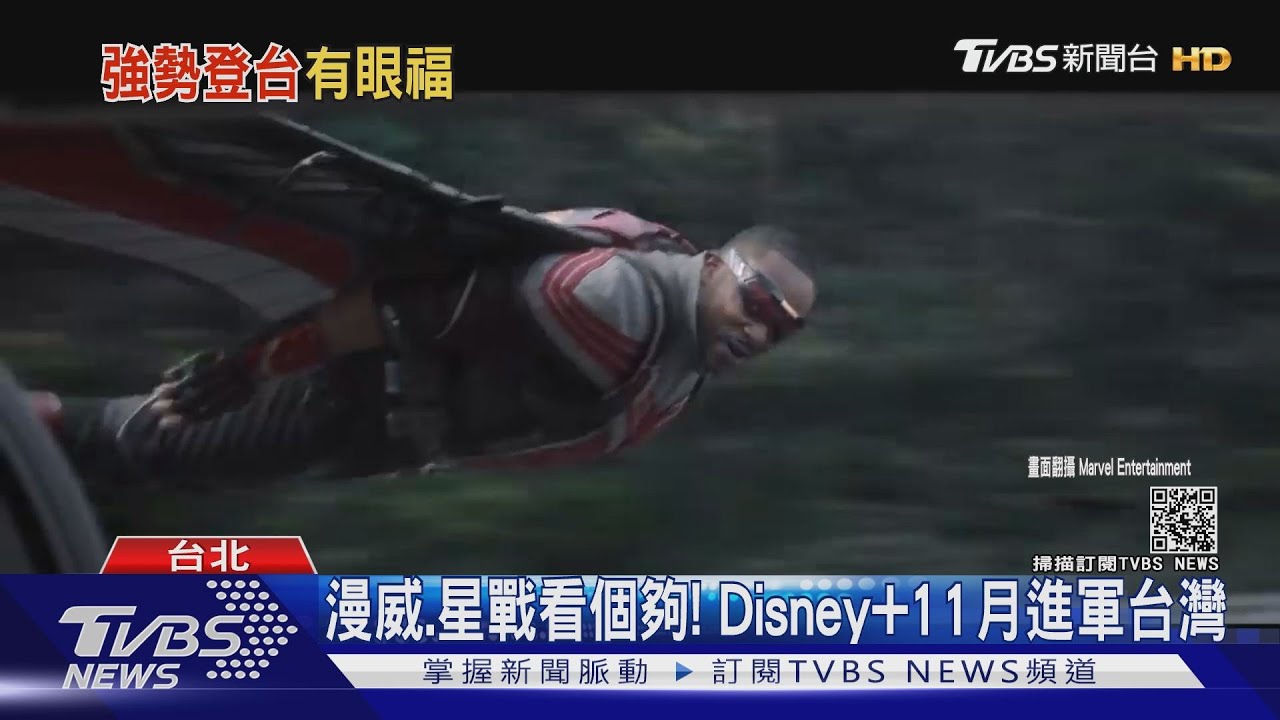 漫威、星戰看個夠!Disney+11月將進軍台灣 力戰Netflix