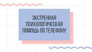 Лекция “Экстренная психологическая помощь по телефону”