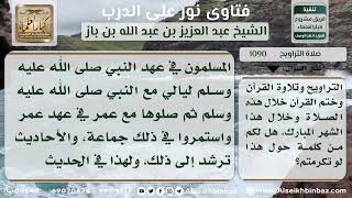 صورة 1090 - فضل صلاة التراويح وتلاوة القرآن في شهر رمضان - نور على الدرب